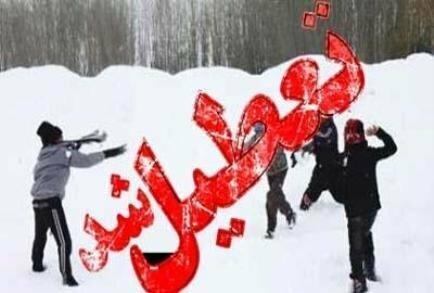 تعطیلی بعضی مدارس استان کرمانشاه در روز یکشنبه، تاخیر یک ساعته مدارس شهر کرمانشاه