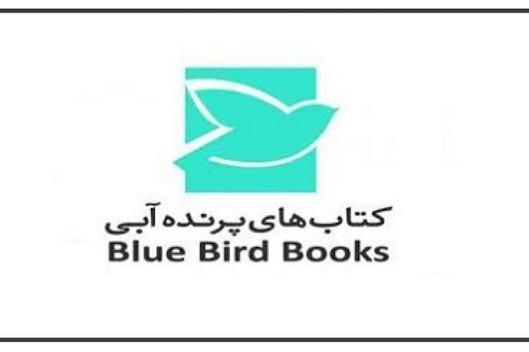 پرنده آبی با 7عنوان کتاب به جشن لاکپشت پرنده می رود