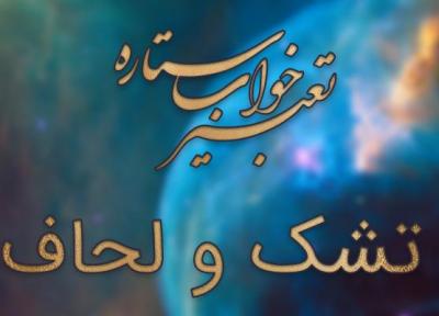 تعبیر خواب تشک و لحاف