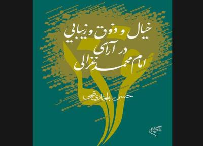 کتاب خیال و ذوق و زیبایی در آرای امام محمد غزالی چاپ شد